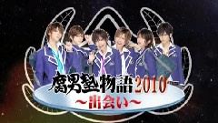 风男塾 - 腐男塾物语2010相遇 中文字幕