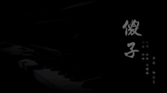 杨添茸 - 傻子