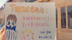 Kis-My-Ft2 - Tama 23岁生日快乐
