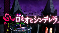 VOCALOID家族 - ロミォとシンデレラ