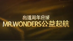 TF家族,TFBOYS - MR.WONDERS 梦想起航 公益纪事