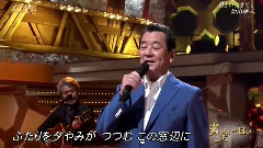 加山雄三 - 君といつまでも(音楽の日) 现场版 14/08/02