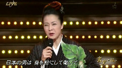 坂本冬美 - 男の火祭り(音楽の日) 现场版 14/08/02