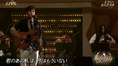 森山直太朗 - 若者たち(音楽の日) 现场版 14/08/02