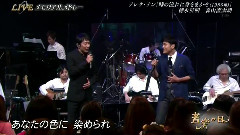 德永英明,森山直太朗 - 時の流れに身をまかせ(音楽の日) 现场版 14/08/02