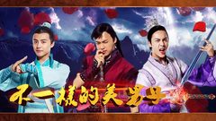 YYT特别企划 - EP53 不一样的美男子