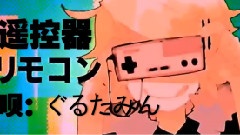 镜音双子 - リモコン(遥控器) ぐるたみん