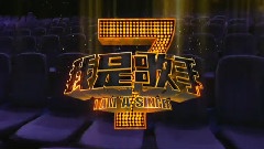 我是歌手 - 我是歌手 七剑片
