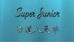 Super Junior - SJ八周年音悦台活动