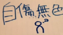 初音未来 - 自伤无色