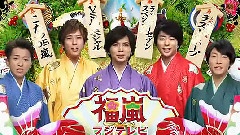 岚 - VS岚 新春SP