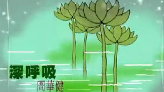 周华健 - 深呼吸