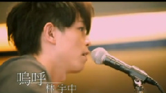 林宇中 - 呜呼