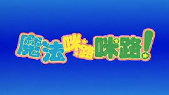 动漫专属 - <魔法咪路咪路>OP2