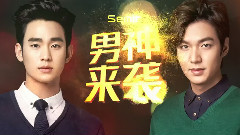 金秀贤,李敏镐 - 森马双子星男神来袭