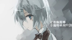 动漫专属 - 双向系列-单向宣战(Cover)