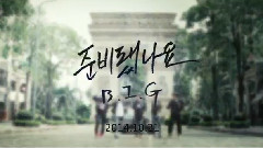 B.I.G - 准备好了吗(Are You Ready)