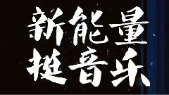 原创 - 红牛新能量音乐计划