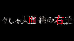 日本群星 - 僕の右手