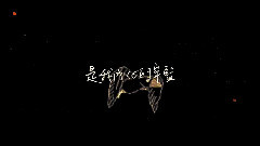 华语群星 - 如果能飞