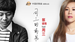 蔡健雅 - 周三的情书