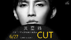 炎亚纶 - 炎亚纶 2014年迷你专辑2号作品 CUT 6/27 COMING SOON