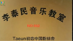 李泰民 - 李泰民音乐教室NO.002慈善应援活动 中文版