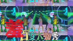 大张伟 - 周星驰大张伟<百变大咖秀>合体 欢乐<百变摇>舞技大pk