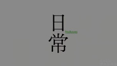 东方project,动漫专属 - 动漫<東方的日常>OP