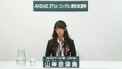 NMB48,AKB48 - 山岸奈津美37th总选政见