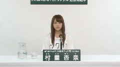 HKT48,AKB48 - 37thシングル選抜総選挙アピールコメント 村重杏奈