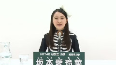 HKT48 - 37thシングル選抜総選挙アピールコメント 坂本愛玲奈
