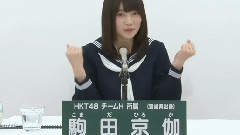HKT48 - 37thシングル選抜総選挙アピールコメント 駒田京伽
