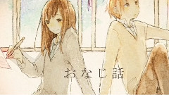 Nico - おなじ話