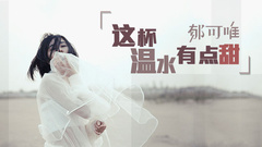 音悦大来宾第二季,郁可唯 - EP82 这杯温水有点甜