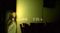 徐若瑄 - 半调子