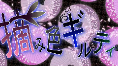 IA,VOCALOID家族,Nico - 摘み色ギルティ