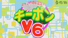 V6 - キーポンV6