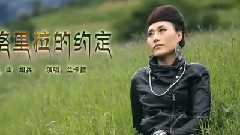兰卡措 - 香格里拉的约定