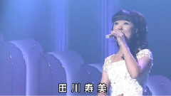 田川寿美 - あなた