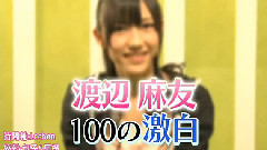 AKB48,渡边麻友 - 週刊AKB Vol.2 Disc 2 麻友友的100問