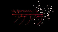 シド(SID) - 嘘 TYPE A-TOUR 2009 サクラサク 初日密着映像