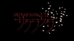 シド(SID) - 嘘 TYPE B-TOUR 2009 サクラサク 初日密着映像