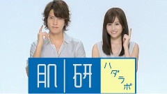 山下智久 - 前田敦子&山下智久 合演肌研新广告