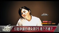 Ella(陈嘉桦),华语群星 - 坏女孩的关键时刻! 坏 不坏