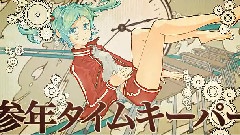 初音未来 - 参年タイムキーパー