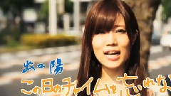 SKE48 - 1st Album この日のチャイムを忘れない TVCM 出口阳ver.
