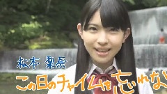 SKE48 - 1st Album この日のチャイムを忘れない TVCM 松本梨奈ver.