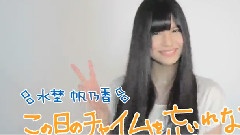 SKE48 - 1st Album この日のチャイムを忘れない TVCM 水埜帆乃香ver.