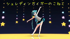 初音未来 - シュレディンガイガーのこねこ
